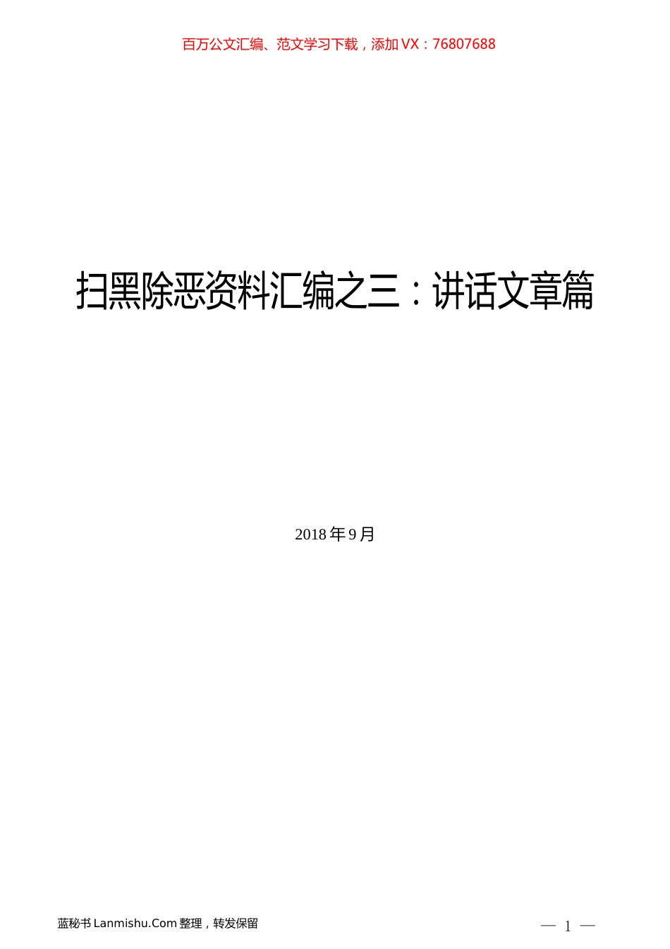 （15篇）扫黑除恶资料汇编之三：讲话文章篇.docx_第1页