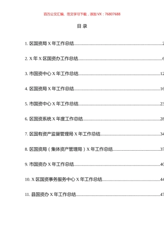 国资系统年度工作总结汇编（13篇）.docx