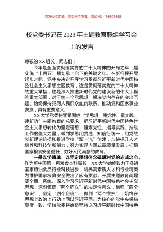 校党委书记在2023年主题教育联组学习会上的发言.docx