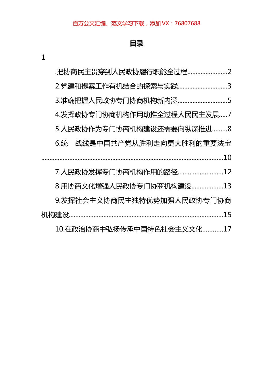 人民政协理论研究会理论研讨发言汇编（10 篇）.docx_第1页