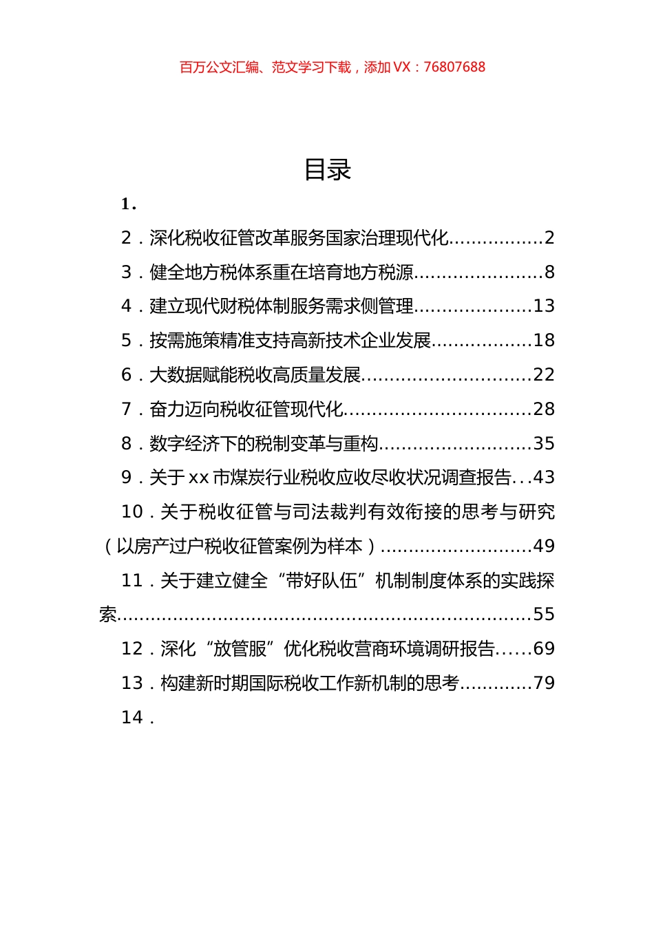 税收征管改革发言材料和调研报告汇编（12篇）.docx_第1页