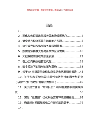 税收征管改革发言材料和调研报告汇编（12篇）.docx