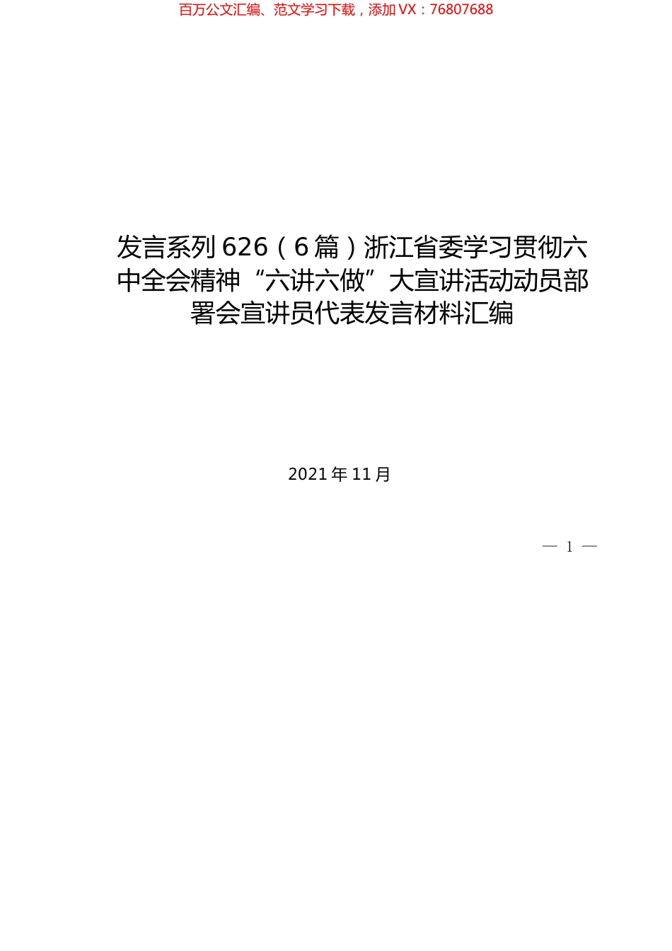 （6篇）浙江省委学习贯彻六中全会精神“六讲六做”大宣讲活动动员部署会宣讲员代表发言材料汇编.docx_第1页