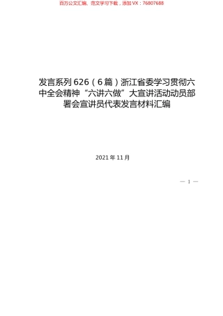 （6篇）浙江省委学习贯彻六中全会精神“六讲六做”大宣讲活动动员部署会宣讲员代表发言材料汇编.docx