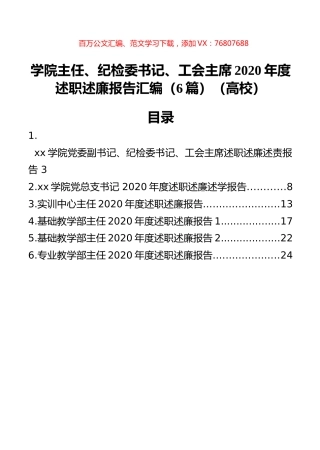 学院主任、纪检委书记、工会主席2020年度述职述廉报告汇编（6篇）（高校）.docx