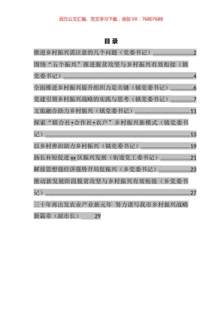 党委书记在乡村振兴专题座谈会上的工作汇报、经验交流等研讨材料汇编（12篇）.docx