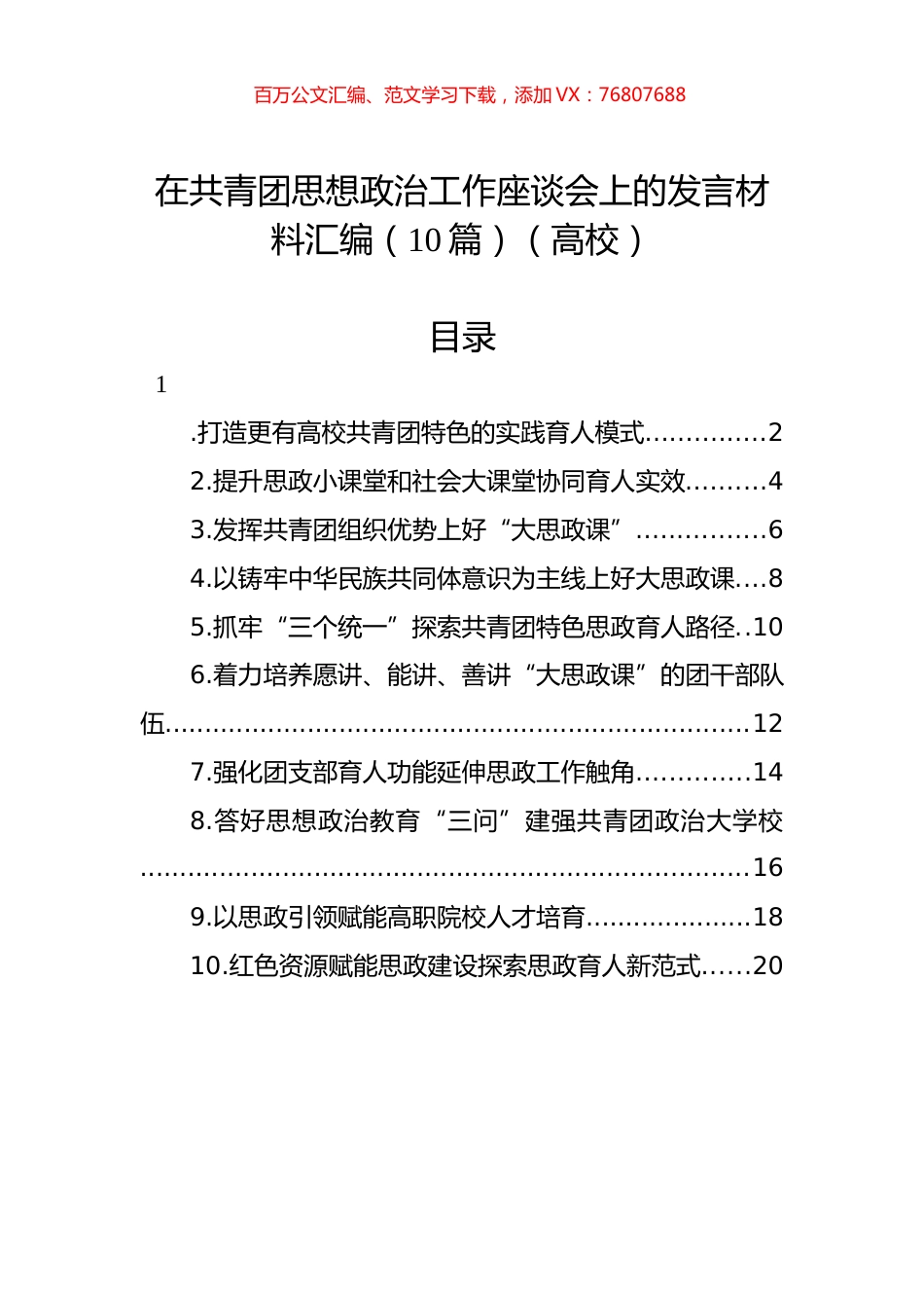 在共青团思想政治工作座谈会上的发言材料汇编（10篇）.docx_第1页
