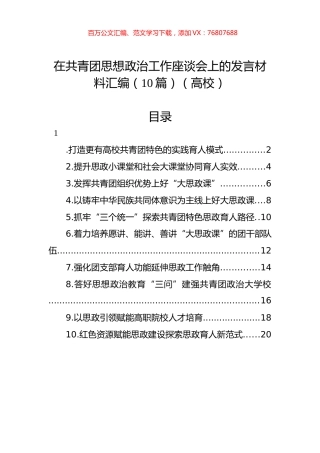 在共青团思想政治工作座谈会上的发言材料汇编（10篇）.docx