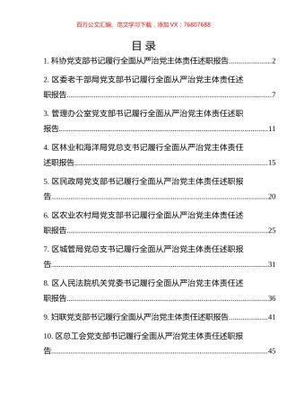 履行全面从严治党主体责任述职报告汇编（16篇）.docx