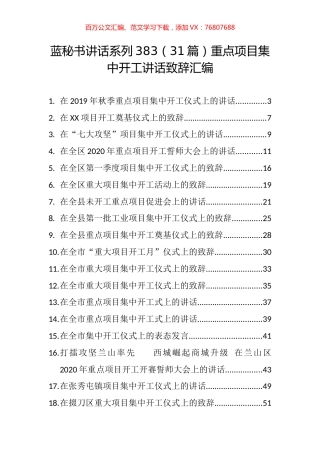 （31篇）重点项目集中开工讲话致辞汇编.docx