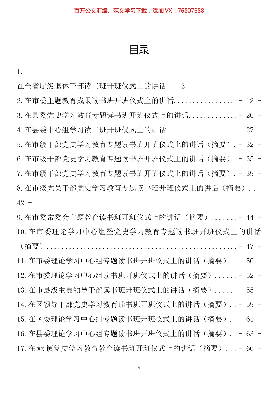 在读书班开班仪式上的讲话汇编（25篇）.docx_第1页