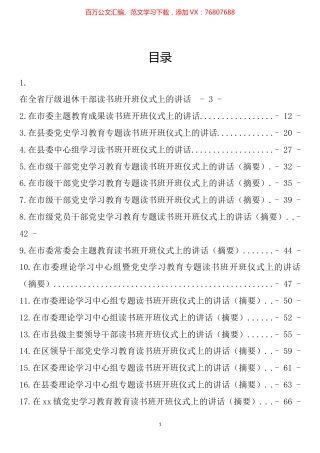 在读书班开班仪式上的讲话汇编（25篇）.docx