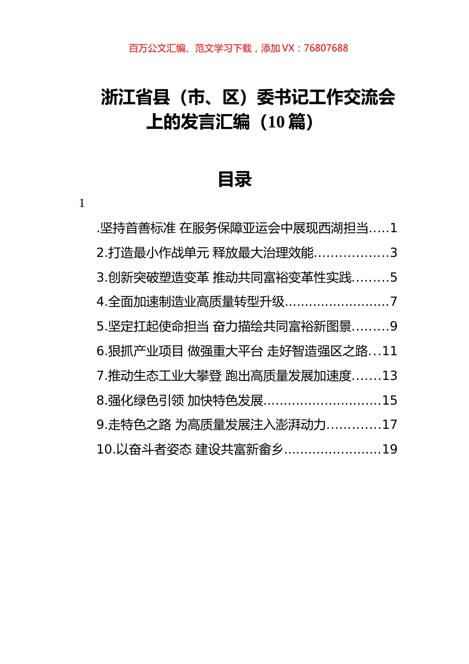 浙江省县（市、区）委书记工作交流会上的发言汇编10篇（20220406）.docx_第1页