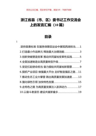 浙江省县（市、区）委书记工作交流会上的发言汇编10篇（20220406）.docx
