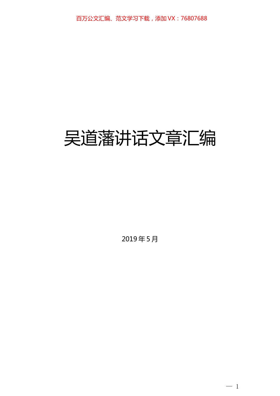 （35篇）吴道藩讲话文章汇编.docx_第1页