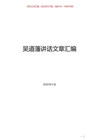 （35篇）吴道藩讲话文章汇编.docx