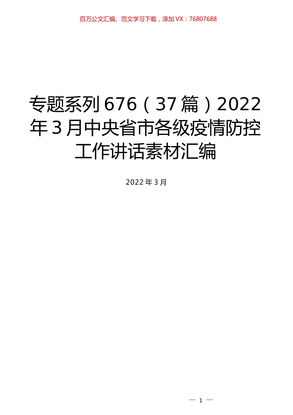 （37篇）2022年3月中央省市各级疫情防控工作讲话素材汇编.docx_第1页