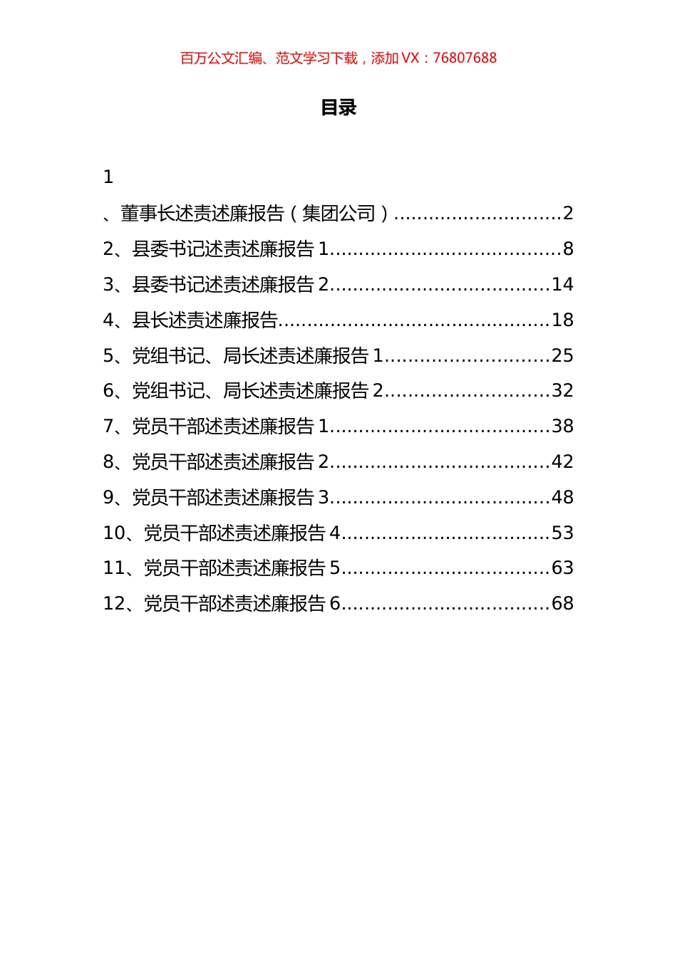 区县、集团公司领导述责述廉报告汇编（12篇）.docx_第1页