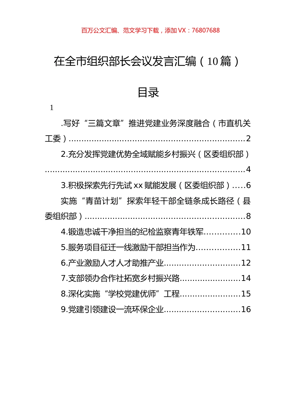 在全市组织部长会议发言汇编（10篇）.docx_第1页
