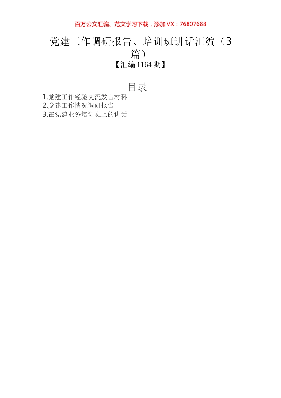 党建工作调研报告、培训班讲话汇编（3篇）.docx_第1页