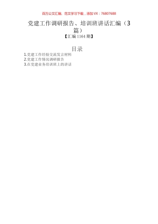 党建工作调研报告、培训班讲话汇编（3篇）.docx