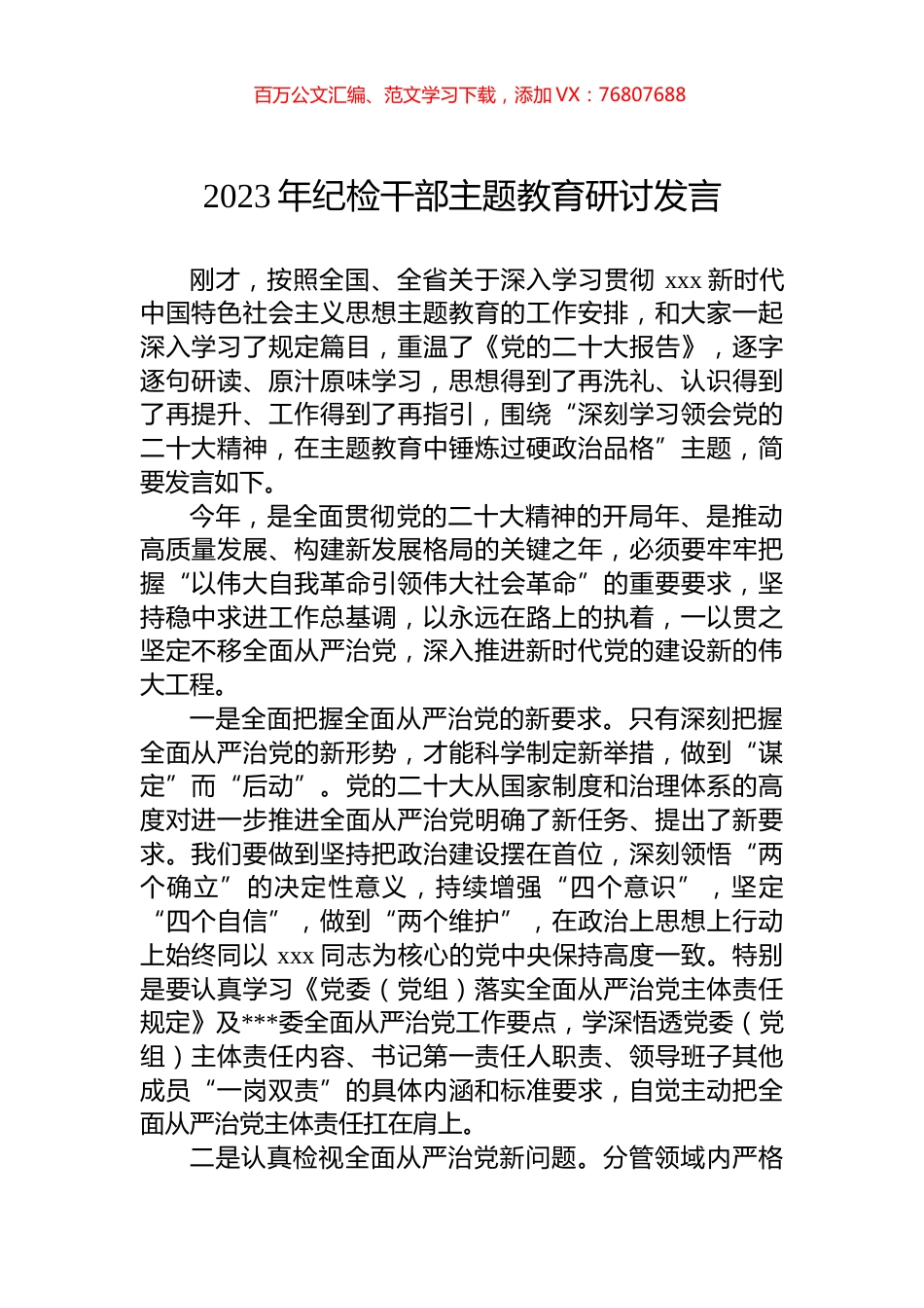 2023年纪检干部主题教育研讨发言.docx_第1页