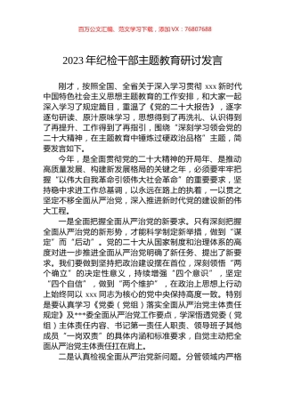 2023年纪检干部主题教育研讨发言.docx