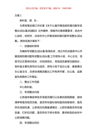 开展违规吃喝问题专项整治工作方案汇编（14篇）.docx