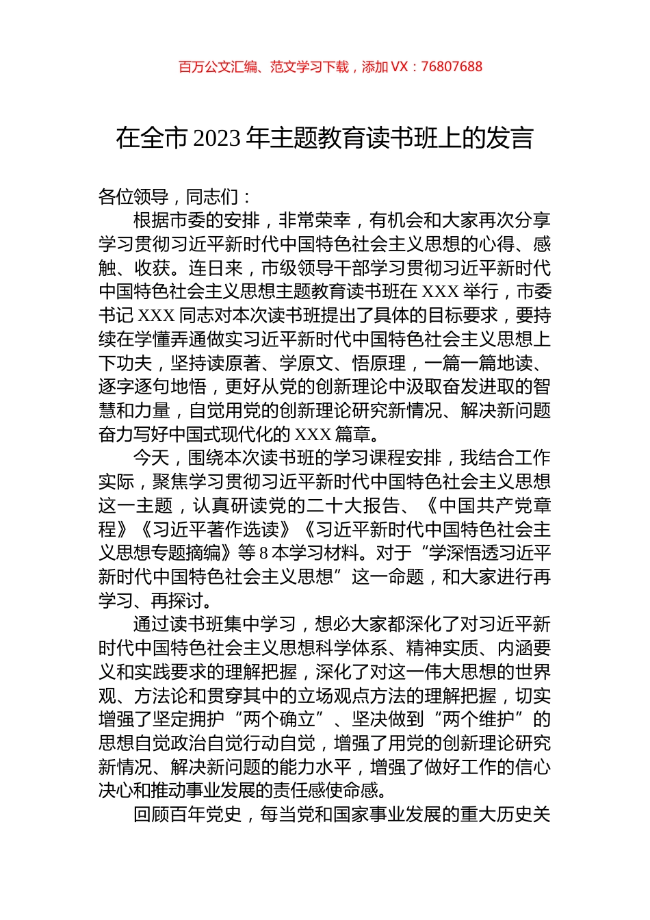 在全市2023年主题教育读书班上的发言.docx_第1页