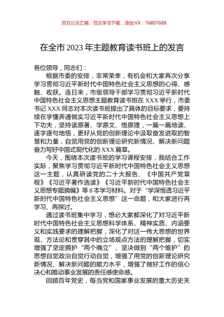 在全市2023年主题教育读书班上的发言.docx