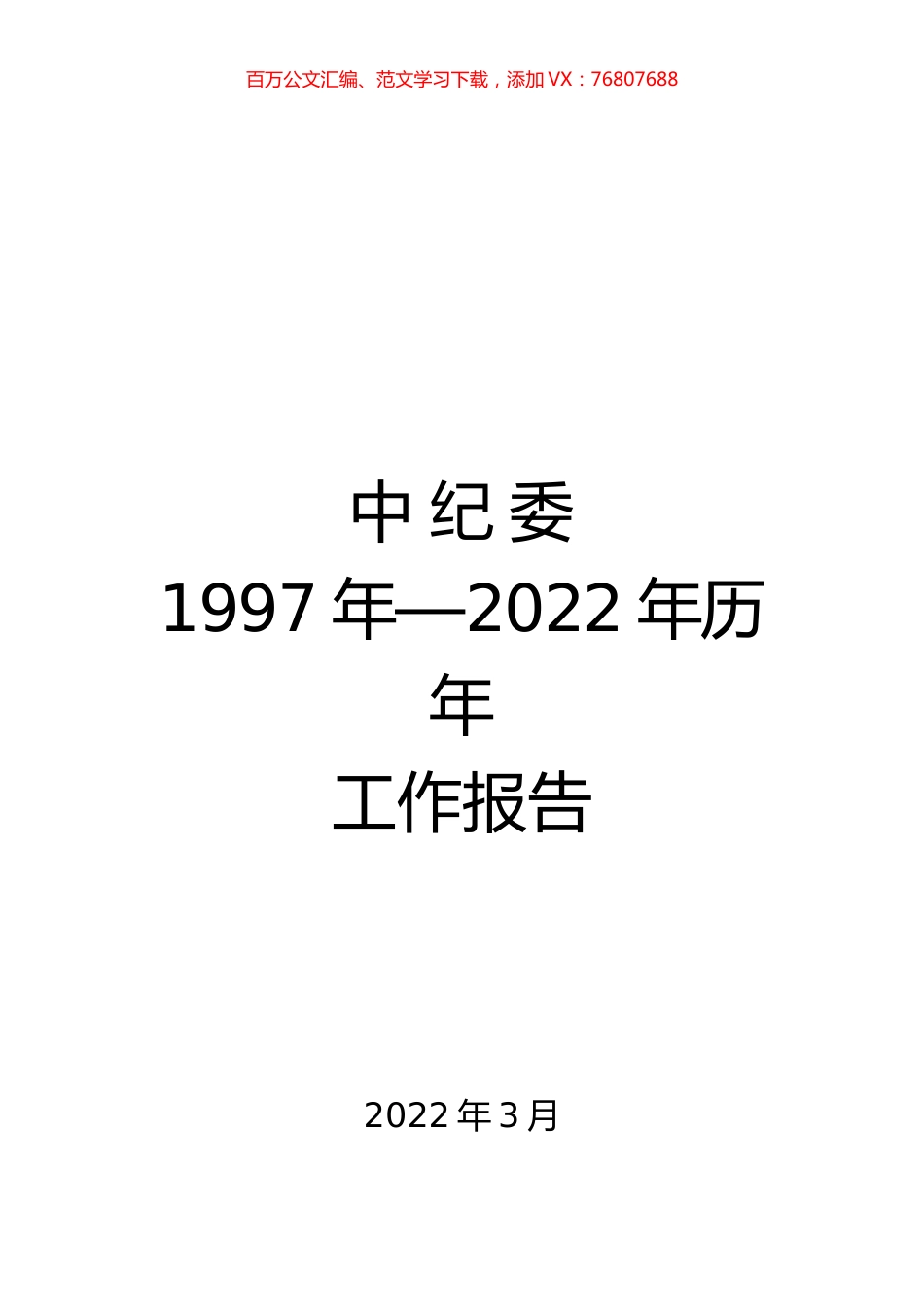 中纪委1997年至2022年历年工作报告汇编.docx_第1页
