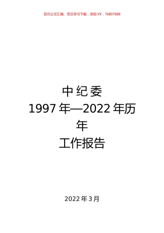 中纪委1997年至2022年历年工作报告汇编.docx