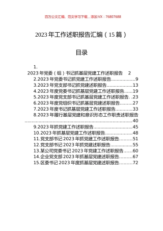 2023年工作述职报告汇编（15篇）.docx