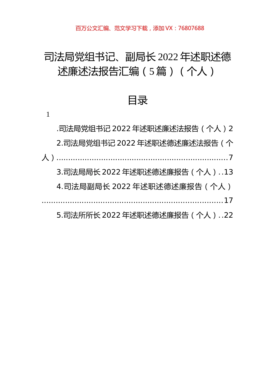 司法局党组书记、副局长2022年述职述德述廉述法报告汇编（5篇）（个人）.docx_第1页