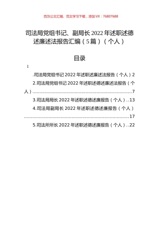 司法局党组书记、副局长2022年述职述德述廉述法报告汇编（5篇）（个人）.docx