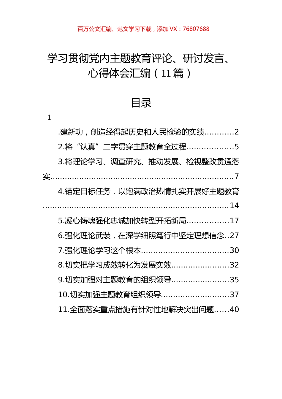 学习贯彻党内主题教育评论、研讨发言、心得体会汇编（11篇）.docx_第1页
