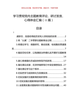 学习贯彻党内主题教育评论、研讨发言、心得体会汇编（11篇）.docx