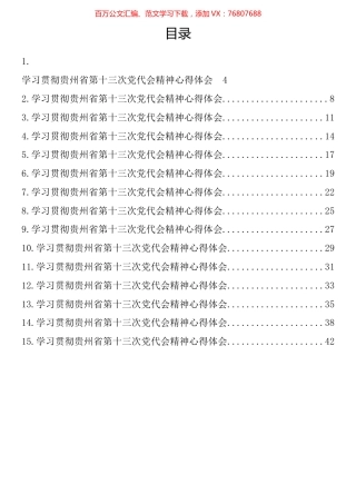 学习贯彻贵州省第十三次党代会精神心得体会汇编（15篇）.docx