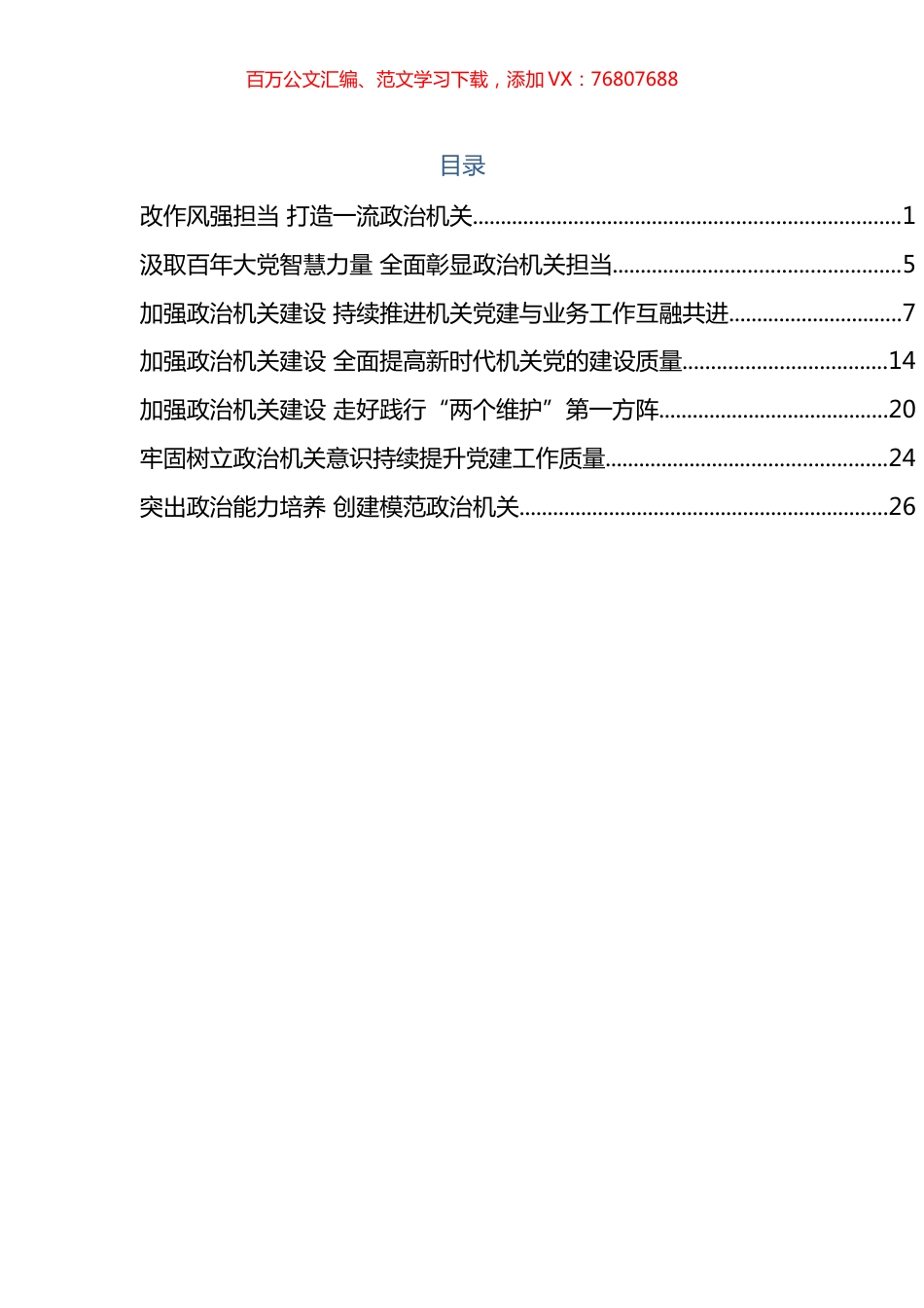 政治机关建设相关资料汇编.docx_第1页