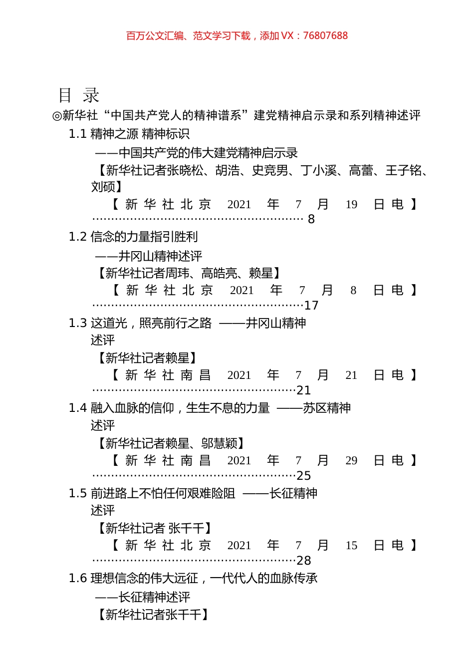华社精神谱系等述评综述文章汇编（156篇）.docx_第1页