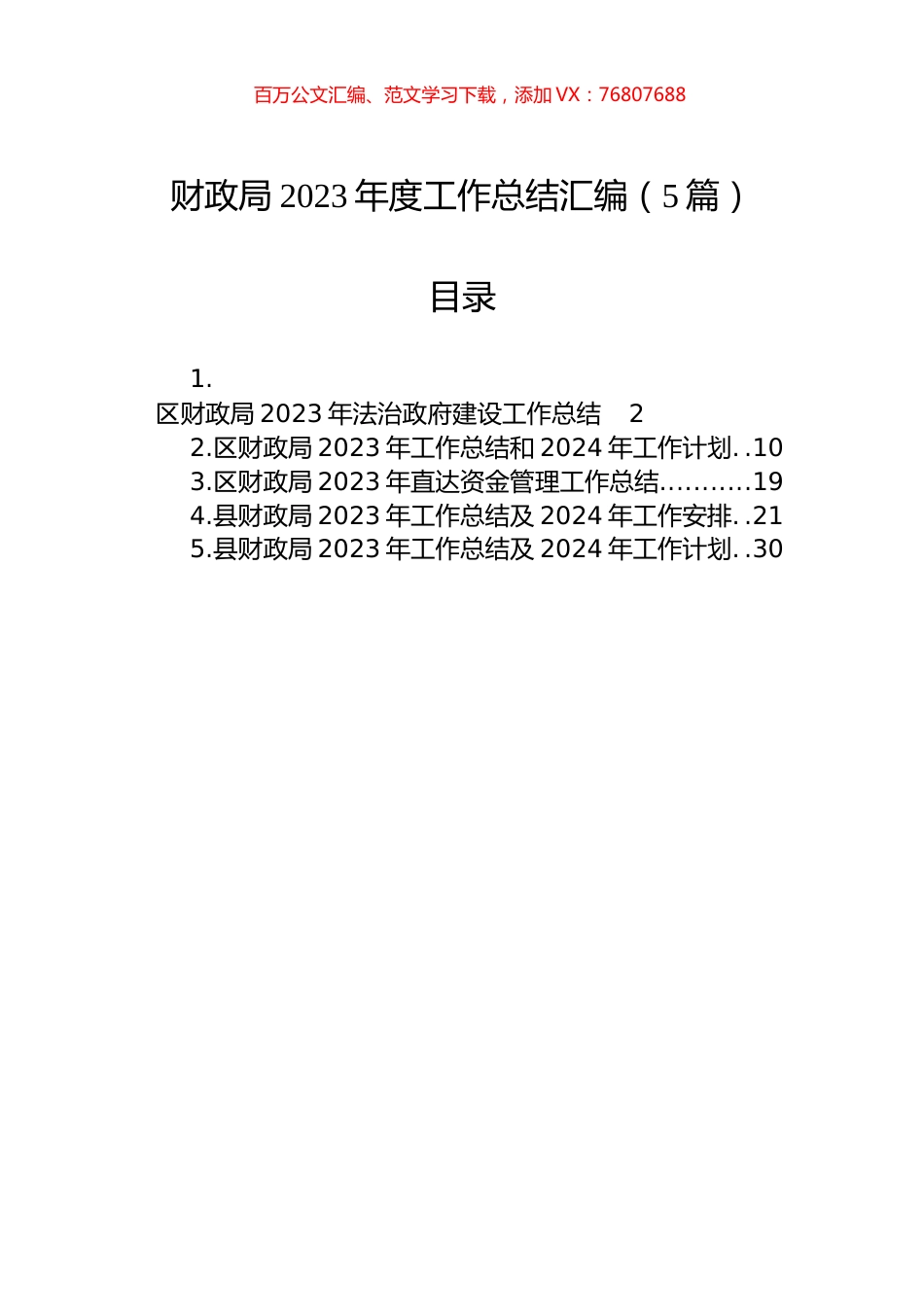 财政局2023年度工作总结汇编（5篇）.docx_第1页