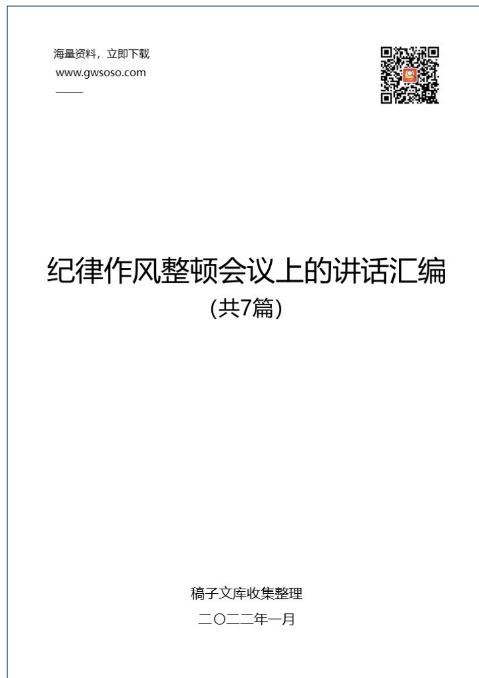 在纪律作风整顿会议上的讲话汇编（共7篇）.docx_第1页