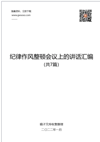 在纪律作风整顿会议上的讲话汇编（共7篇）.docx