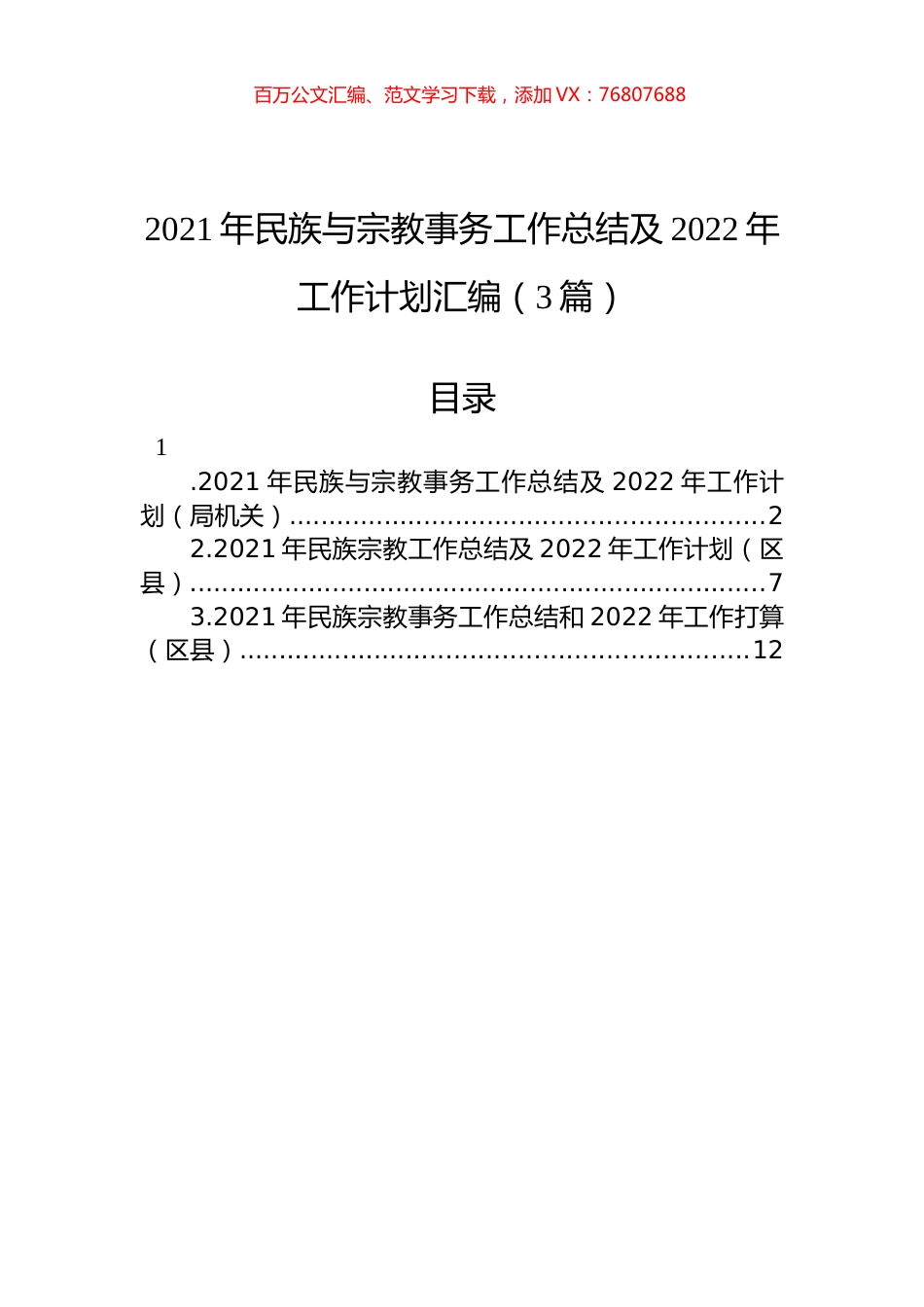 2021年民族与宗教事务工作总结及2022年工作计划汇编（3篇）.docx_第1页