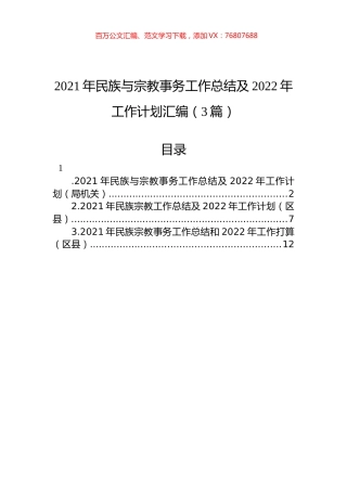 2021年民族与宗教事务工作总结及2022年工作计划汇编（3篇）.docx