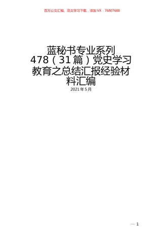 （31篇）党史学习教育之总结汇报经验材料汇编.docx
