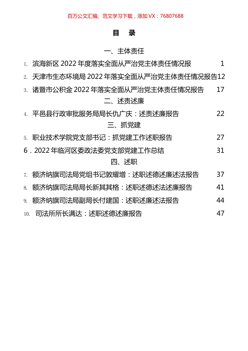 022年主体责任、述责述廉、抓基层党建、党支部、述职述廉述德报告汇编（10篇）.docx_第1页