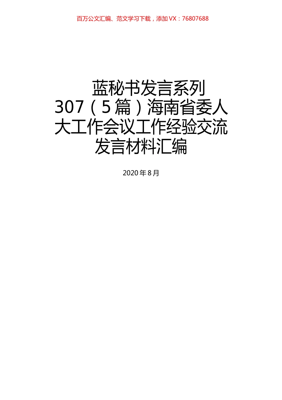 （5篇）海南省委人大工作会议工作经验交流发言材料汇编.docx_第1页