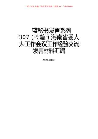 （5篇）海南省委人大工作会议工作经验交流发言材料汇编.docx