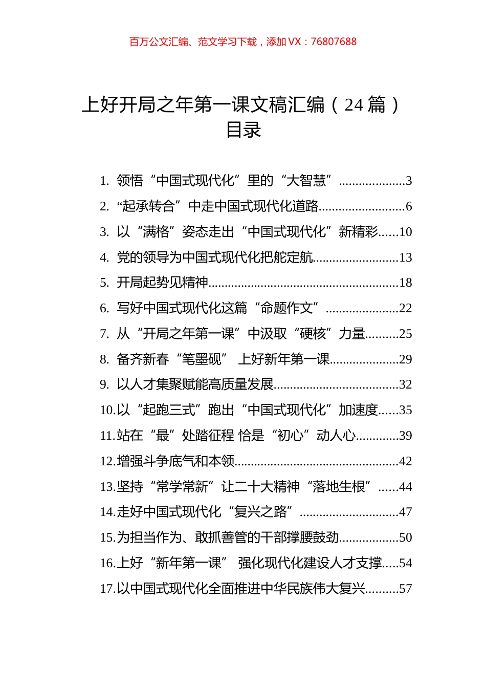 上好开局之年第一课文稿汇编（24篇） (2).docx_第1页